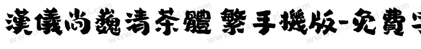 汉仪尚巍清茶体 繁手机版字体转换